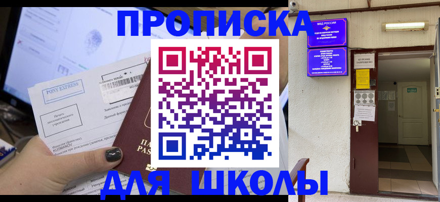 прописка для школы в Называевске